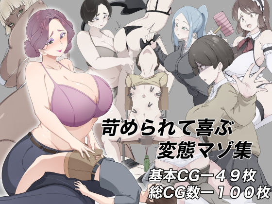 苛められて喜ぶ変態マゾ集｜d_756565