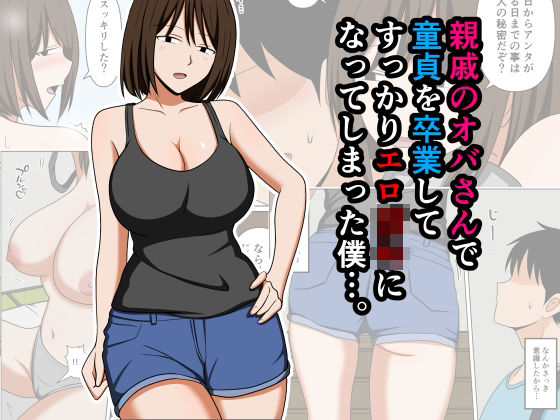 親戚のオバさんで童貞を卒業してすっかりエロ〇〇になってしまった僕…。｜d_756568