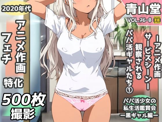 盗撮＆半脱ぎフェチ特化 2020年代アニメ作画特集 観察されるパパ活黒ギャル少女たち その1 -500枚を撮影-｜d_756597