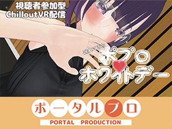 【視聴者参加型】遅れてきたポプロホワイトデー【ChilloutVR】 事務乃あんず｜d_756623