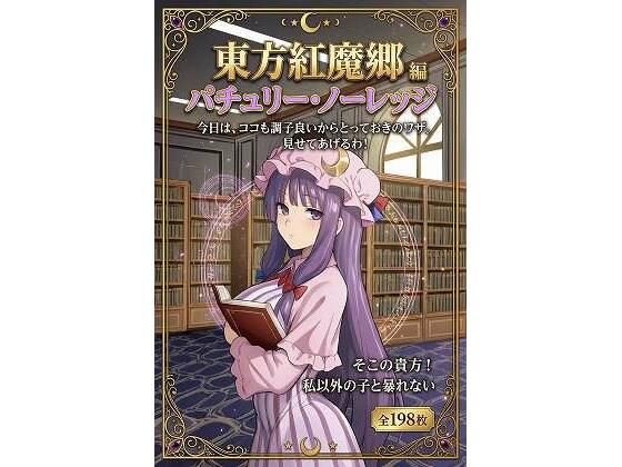 東方紅魔郷パチュリー・ノーレッジ編全198枚｜d_756628