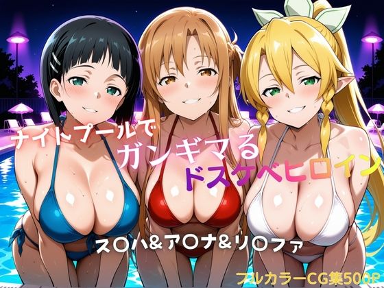 ナイトプールでガンギマるドスケベヒロイン ス〇ハ＆ア〇ナ＆リ〇ファ｜d_756629