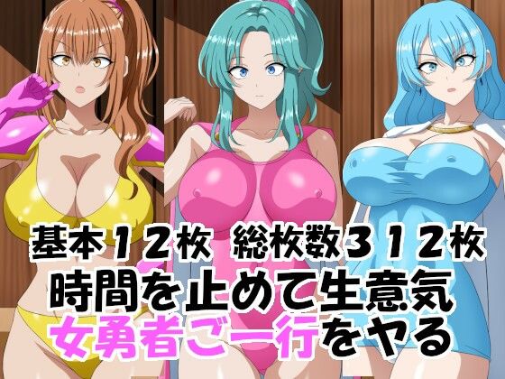 時間を止めて生意気女勇者ご一行をヤる｜d_756634