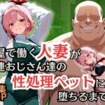 花屋で働く人妻が常連おじさん達の性処理ペットに堕ちるまで｜d_756651