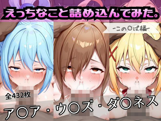 えっちなこと詰め込んでみた。ーこの〇ば編ー｜d_756653