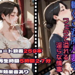 動くご近所人妻のフェラで溢れる淫らな情事｜d_756654