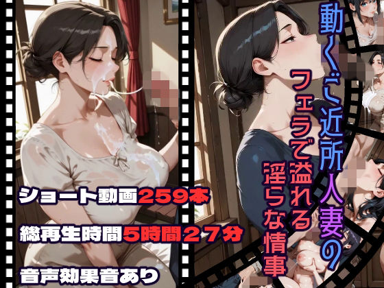 動くご近所人妻のフェラで溢れる淫らな情事｜d_756654