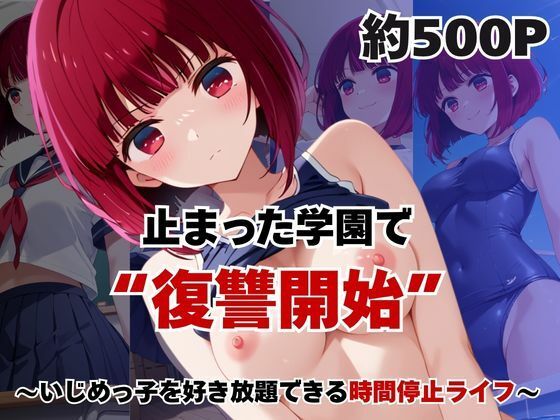 止まった世界で復讐開始。いじめっ子を好き放題できる時間停止ライフ〜有○かな編〜｜d_756658