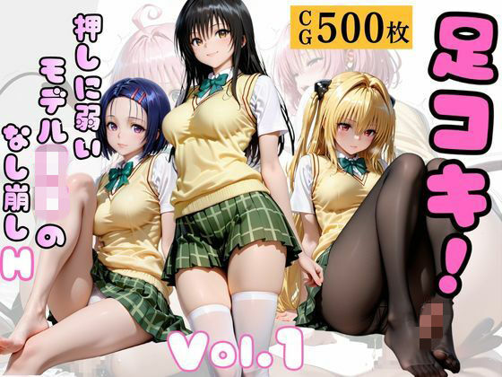 足コキ！〜押しに弱いモデルJKのなし崩しH〜Vol. 1｜d_756661
