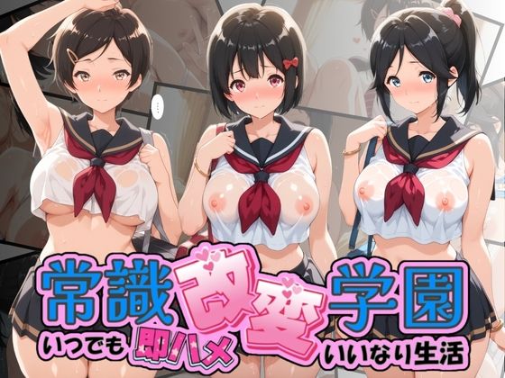 常識改変学園 〜いつでも即ハメいいなり生活〜 響〇！ユーフォニアム Vol.1｜d_756691