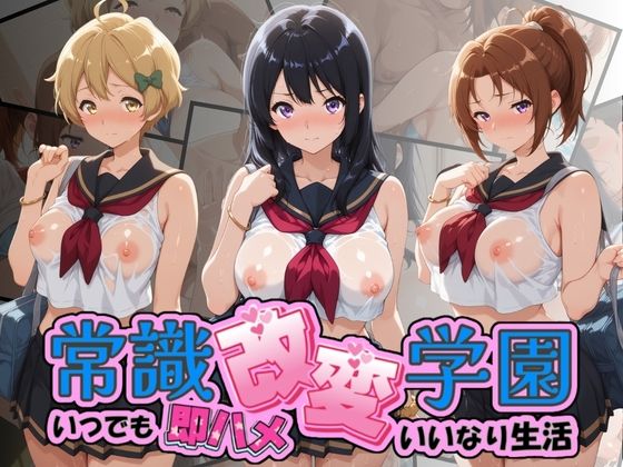 常識改変学園 〜いつでも即ハメいいなり生活〜 響〇！ユーフォニアム Vol.2｜d_756692