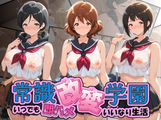 常識改変学園 〜いつでも即ハメいいなり生活〜 響〇！ユーフォニアム Vol.3｜d_756696