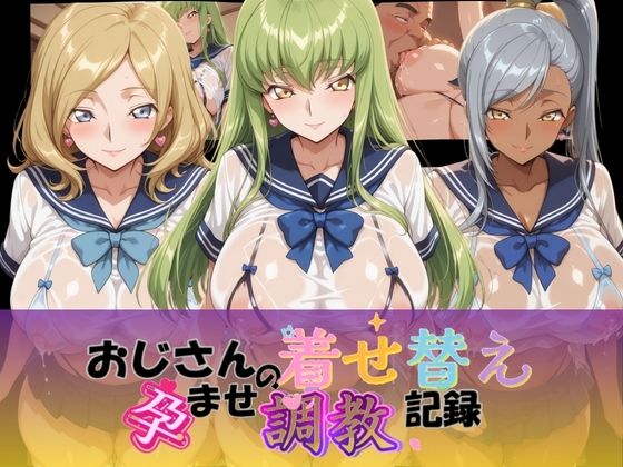 おじさんの着せ替え孕ませ調教記録 コ〇ドギアス Ver.1｜d_756705
