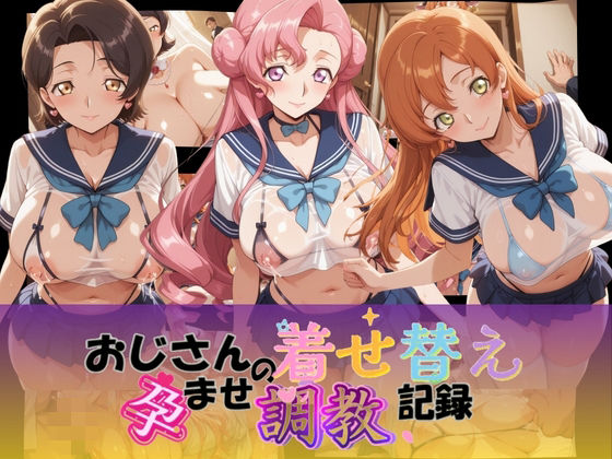 おじさんの着せ替え孕ませ調教記録 コ〇ドギアス Ver.2｜d_756707