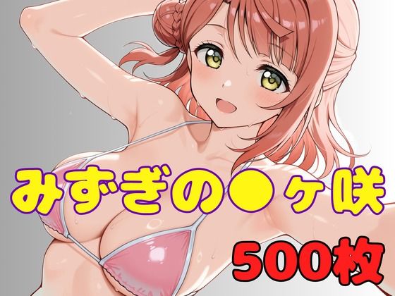 みずぎのスクールアイドル ●ヶ咲｜d_756714