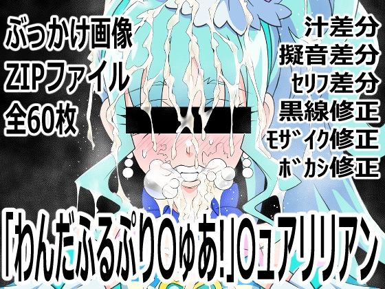 「わんだふるぷり〇ゅあ！」〇ュアリリアン｜d_756716