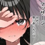 初めて男に弄られた日（健全マッサージ｜d_756728