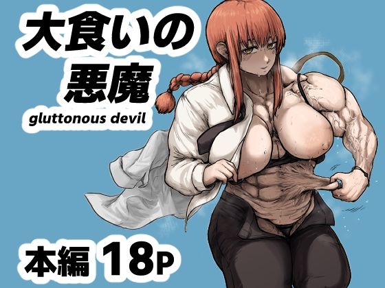 大食いの悪魔（gluttonous devil）｜d_756765