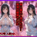 雨に濡れて透けたら…我慢の限界でした｜d_756792