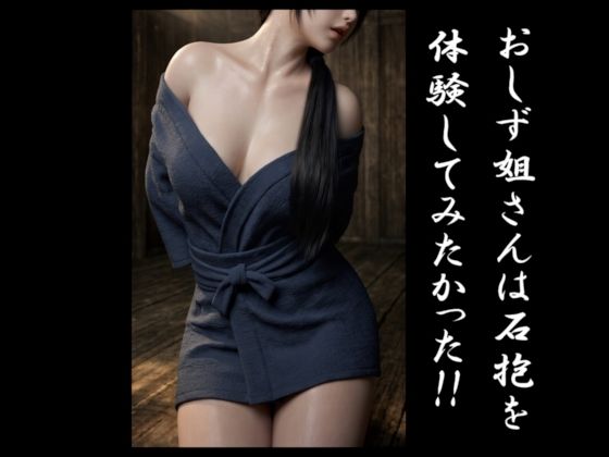 おしず姐さんは石抱を体験してみたかった！！｜d_756795