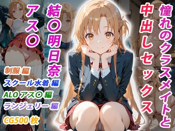 憧れのクラスメイトと中出しセックス 結〇明日奈｜d_756803