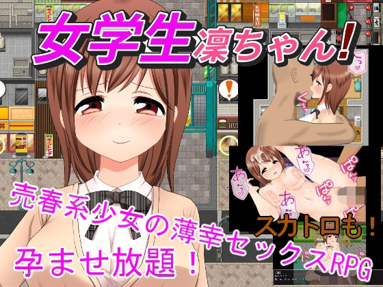 女学生凜ちゃん！｜d_756811