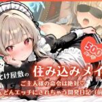 お化け屋敷の住み込みメイド 〜 ご主人様の命令は絶対（はーと）どんどんエッチにされちゃう開発日記（前編） 〜｜d_756831