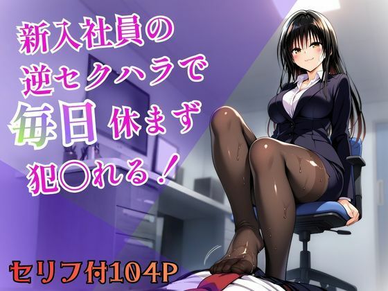 新入社員の逆セクハラで毎日休まず犯〇れる！｜d_756848