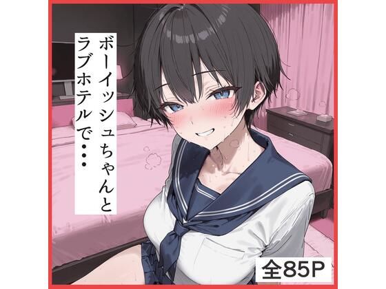 ボーイッシュちゃんとラブホテルでえっち｜d_756850