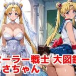 セーラー戦士 大図鑑 うさちゃん｜d_756863