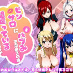 【フェアリー○イル編】ピンサロにバブみを求めるのは間違っているだろうか｜d_756871