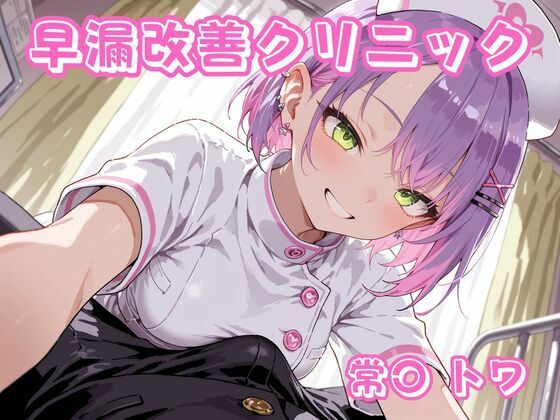 早漏改善クリニック 常〇トワ｜d_756897
