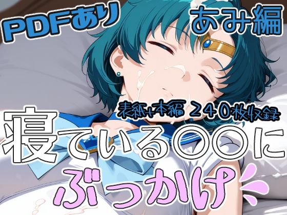 寝ている○○にぶっかけ あみ編｜d_756899