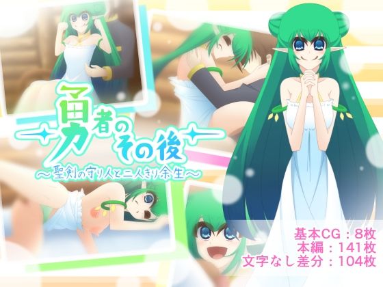 勇者のその後〜聖剣の守り人と二人きり余生〜｜d_756917