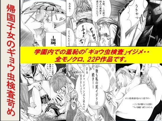 ＜漫画と朗読セット＞帰国子女のギョウ虫検査苛め｜d_756923