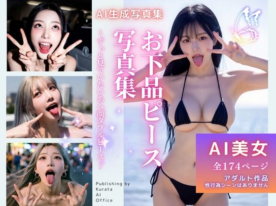 お下品ピース写真集 〜ずっと見ていたいあへ顔ダブルピース〜｜d_756936