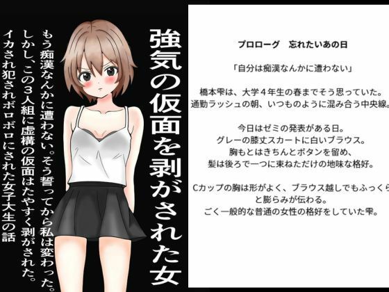強気の仮面をはがされた女〜もう痴○なんかに遭わない！そう誓った。しかし、この三人組にたやすく強気の仮面を剥ぎ取られ、ぼろぼろに犯●れた〜｜d_756938