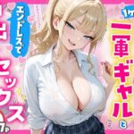 1ヶ月禁欲したオナ禁ちんぽ一軍ギャルとエンドレスで中出しセックスした話｜d_756954