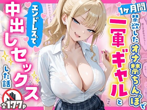 1ヶ月禁欲したオナ禁ちんぽ一軍ギャルとエンドレスで中出しセックスした話｜d_756954