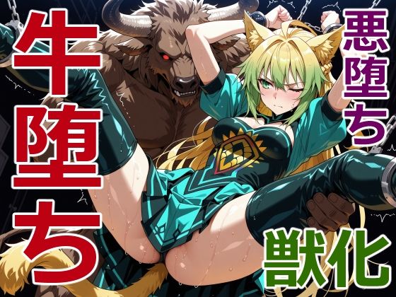狩人射手の牛堕ち｜d_756958