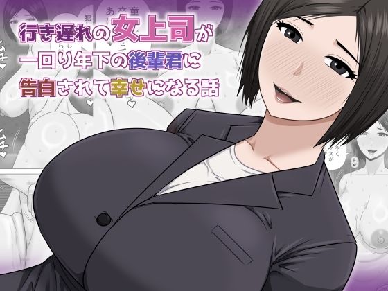 行き遅れの女上司が一回り年下の後輩君に告白されて幸せになる話｜d_756978