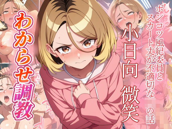 小日向微笑 わからせ調教｜d_757020