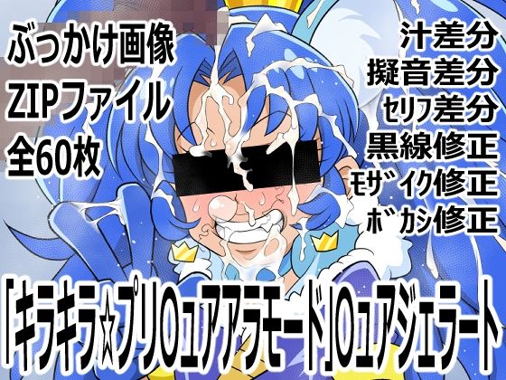 「キラキラ☆プリ〇ュアアラモード」〇ュアジェラート｜d_757033