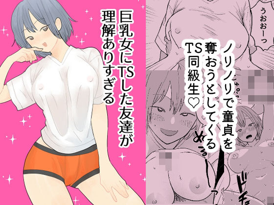 巨乳女にTSした友達が理解ありすぎる｜d_757038