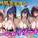 朝から晩までハーレムリゾート 【対○忍】｜d_757059