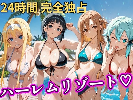 朝から晩までハーレムリゾート 【S○O】｜d_757068