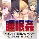 睡眠姦〜即ヌキ淫語シリーズ〜03.04.09.10.14.15｜d_757071