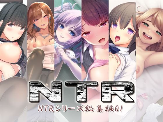 NTR〜NTRシリーズ総集編01〜｜d_757072