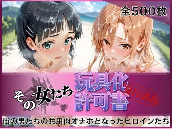 その女たち、玩具化許可証発行済み -街の男たちの共用肉オナホとなったヒロインたち- ア●ナ＆直●編｜d_757092