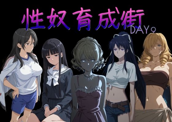 性奴育成街day9｜d_757093